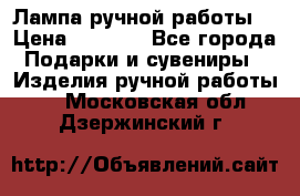 Лампа ручной работы. › Цена ­ 2 500 - Все города Подарки и сувениры » Изделия ручной работы   . Московская обл.,Дзержинский г.